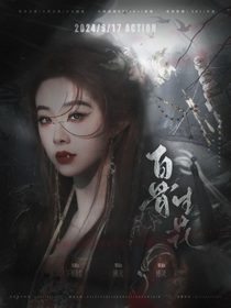 大夢歸離：白骨生花
