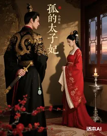 孤的太子妃