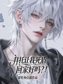 拜托讓我死盾回家好嗎？！