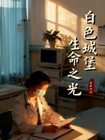 白色城堡……生命之光