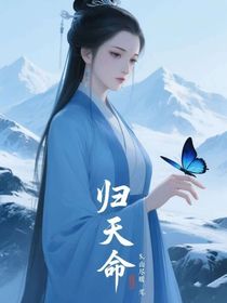 歸天命