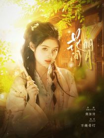 暗河傳：花間明月