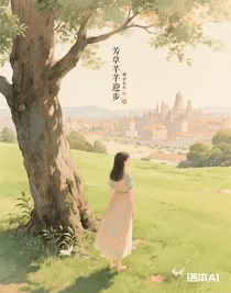 芳草芊芊迎步