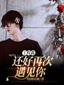 丁程鑫：還好再次遇見你