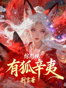 綜影視：有狐辛夷