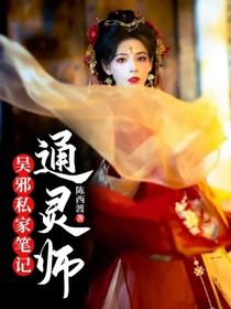 吳邪私家筆記：通靈師