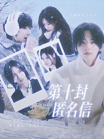 戀綜：第十封匿名信