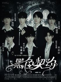TNT：黑色契約