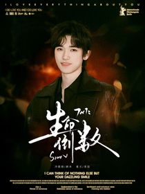 宋亞軒：生命倒數(shù)