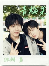 一口青梅果