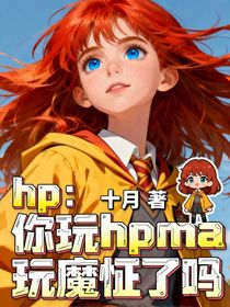 hp：你玩hpma玩魔怔了嗎？