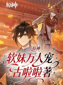 原神：軟妹萬人寵