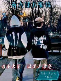 奇大佬太寵我