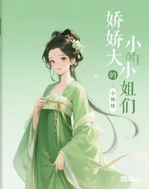 嬌嬌大小姐的小狗們