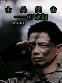 士兵突擊——cp袁朗