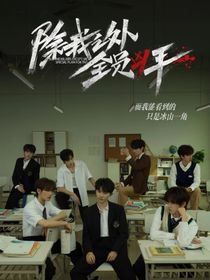 除我之外全員兇手（改編）