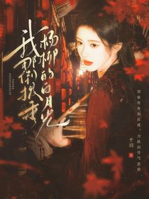 入青云：白月光倒拔垂楊柳