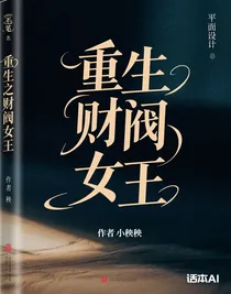 重生之財閥女王