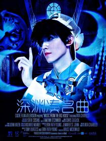深淵湊名曲