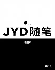 JYD隨筆