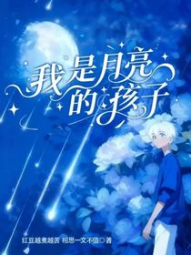 我是月亮的孩子