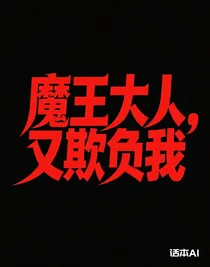魔王大人，又欺負我
