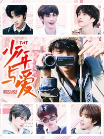 TNT：少年與愛