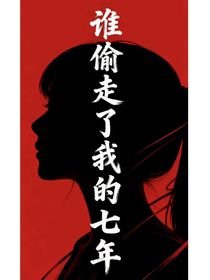 誰偷走了我的七年