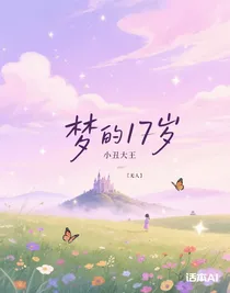 夢的17歲