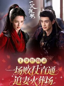 一笑隨歌之追妻火葬場(chǎng)