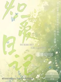 熾熱日記