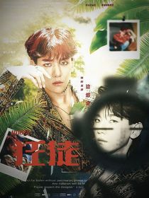 邊伯賢：狂徒