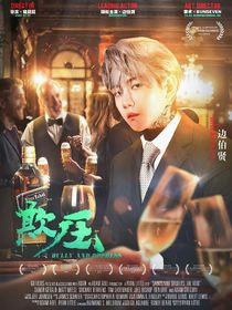 邊伯賢：欺壓