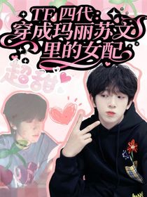 TF四代：穿成玛丽苏文里的女配
