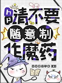 HP：請不要隨意制作魔藥
