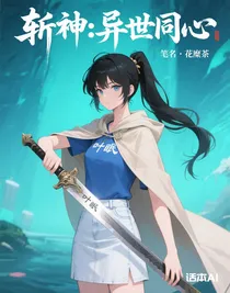 斬神：異世同心