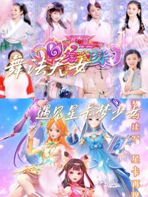 舞法天女遇見星卡夢少女