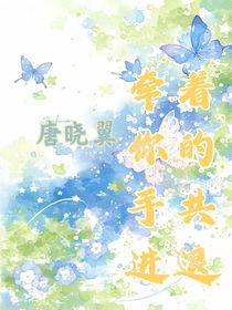 唐曉翼：牽著你的手共進退