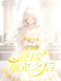迎接曙光之后