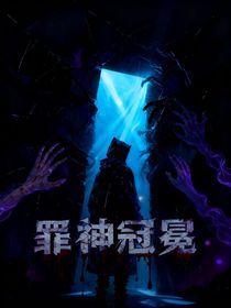 罪神冠冕