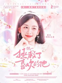 林一：拯救了喜歡的他