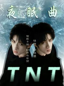 TNT：夜眠曲