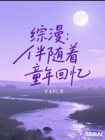 綜漫：伴隨著童年回憶