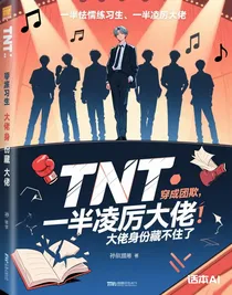 TNT：穿成團欺，大佬身份藏不住了