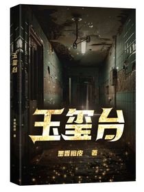 玉璽臺