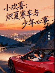 小歡喜：熾夏賽車與少年心事