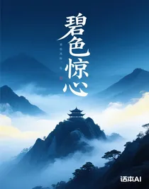 碧色驚心