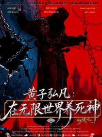 黃子弘凡：在無限世界養(yǎng)死神