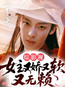 綜影視：女主又嬌又軟又無賴