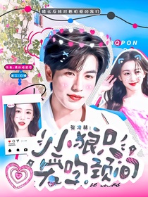 張凌赫：小狼只愛吻頸間